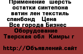 Применение: шерсть,остатки синтепона,ватин,лен,текстиль,спанбонд › Цена ­ 100 - Все города Бизнес » Оборудование   . Тверская обл.,Кимры г.